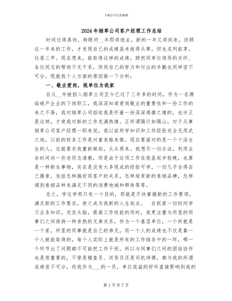 2024年烟草公司客户经理工作总结_第1页