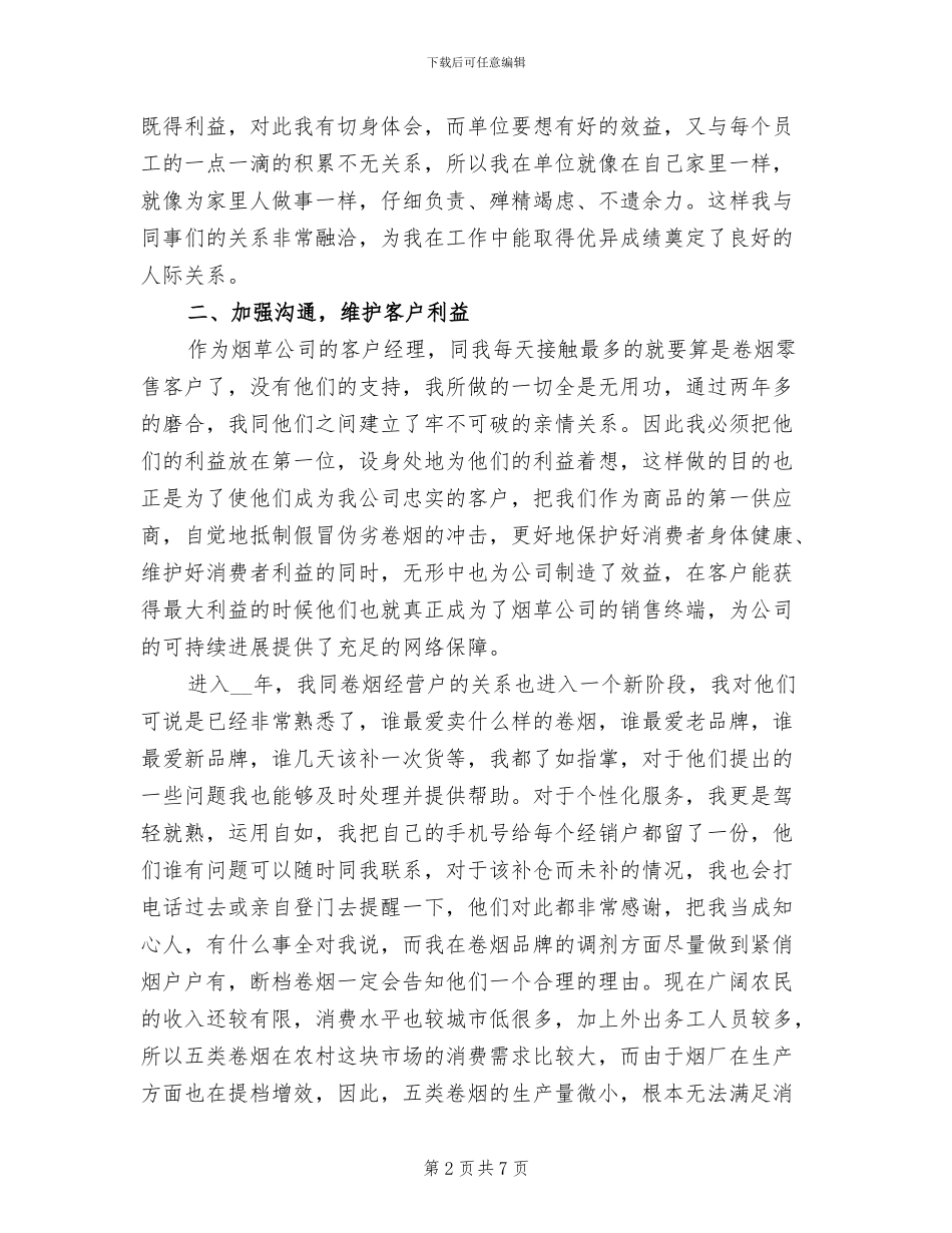 2024年烟草公司客户经理工作总结_第2页