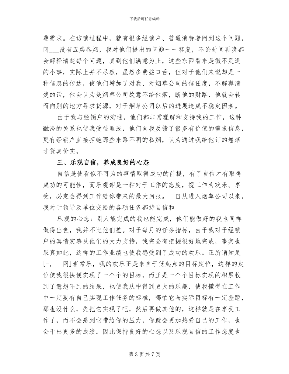 2024年烟草公司客户经理工作总结_第3页