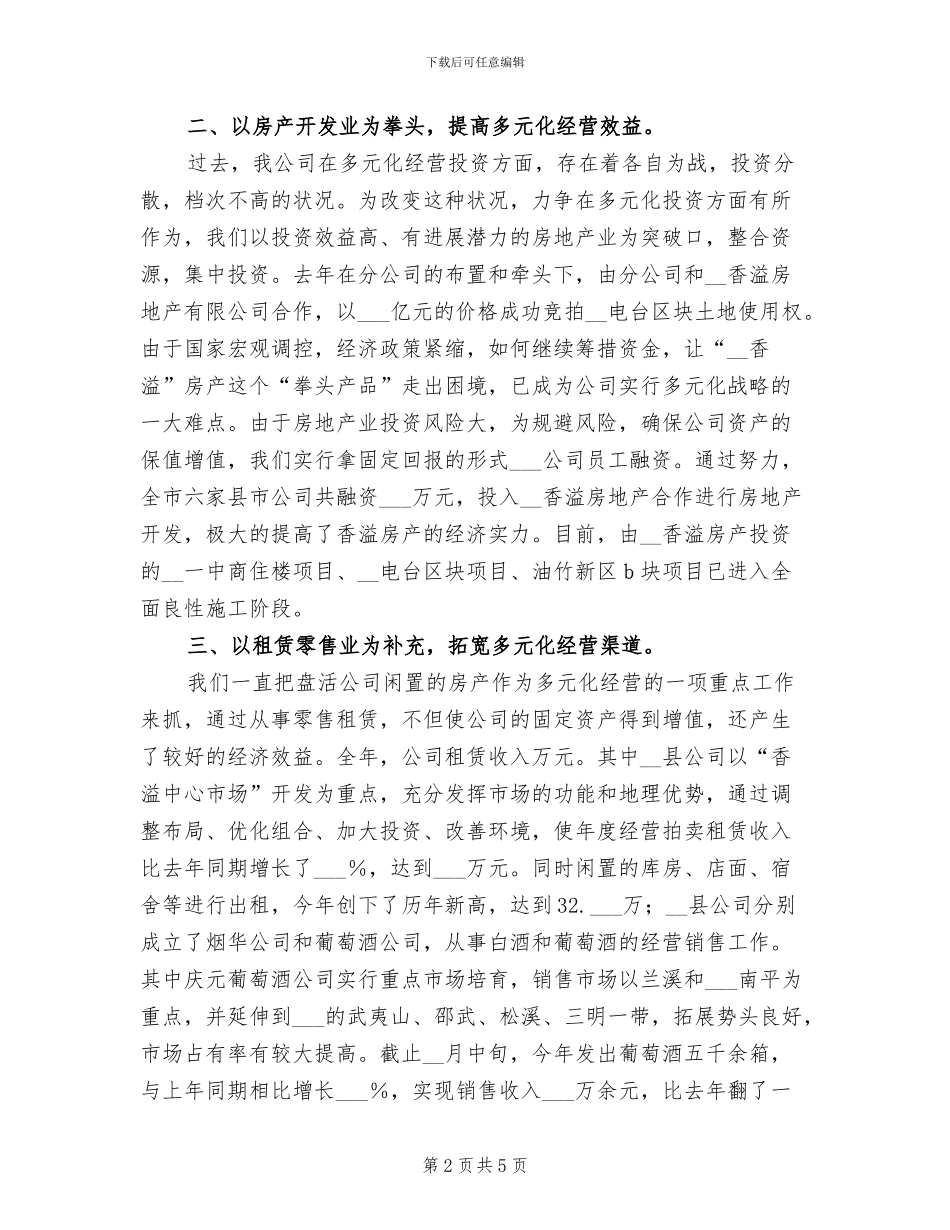 2024年烟草公司多元化经营年终工作总结范文_第2页