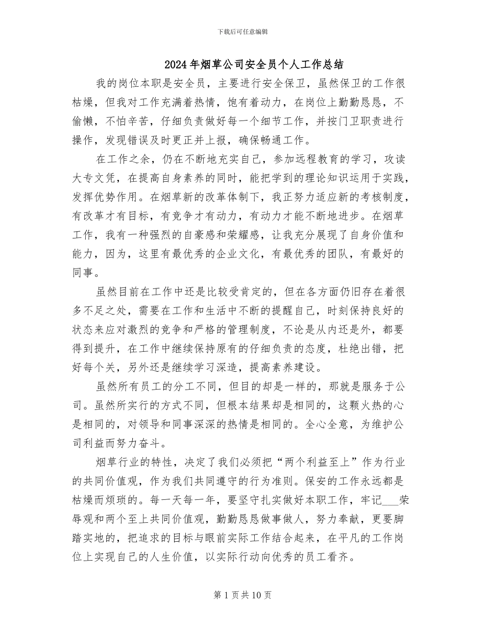 2024年烟草公司安全员个人工作总结_第1页