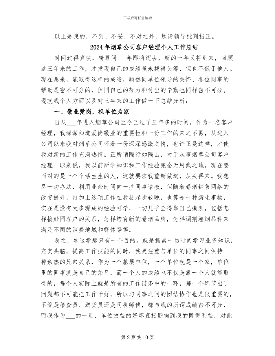 2024年烟草公司安全员个人工作总结_第2页