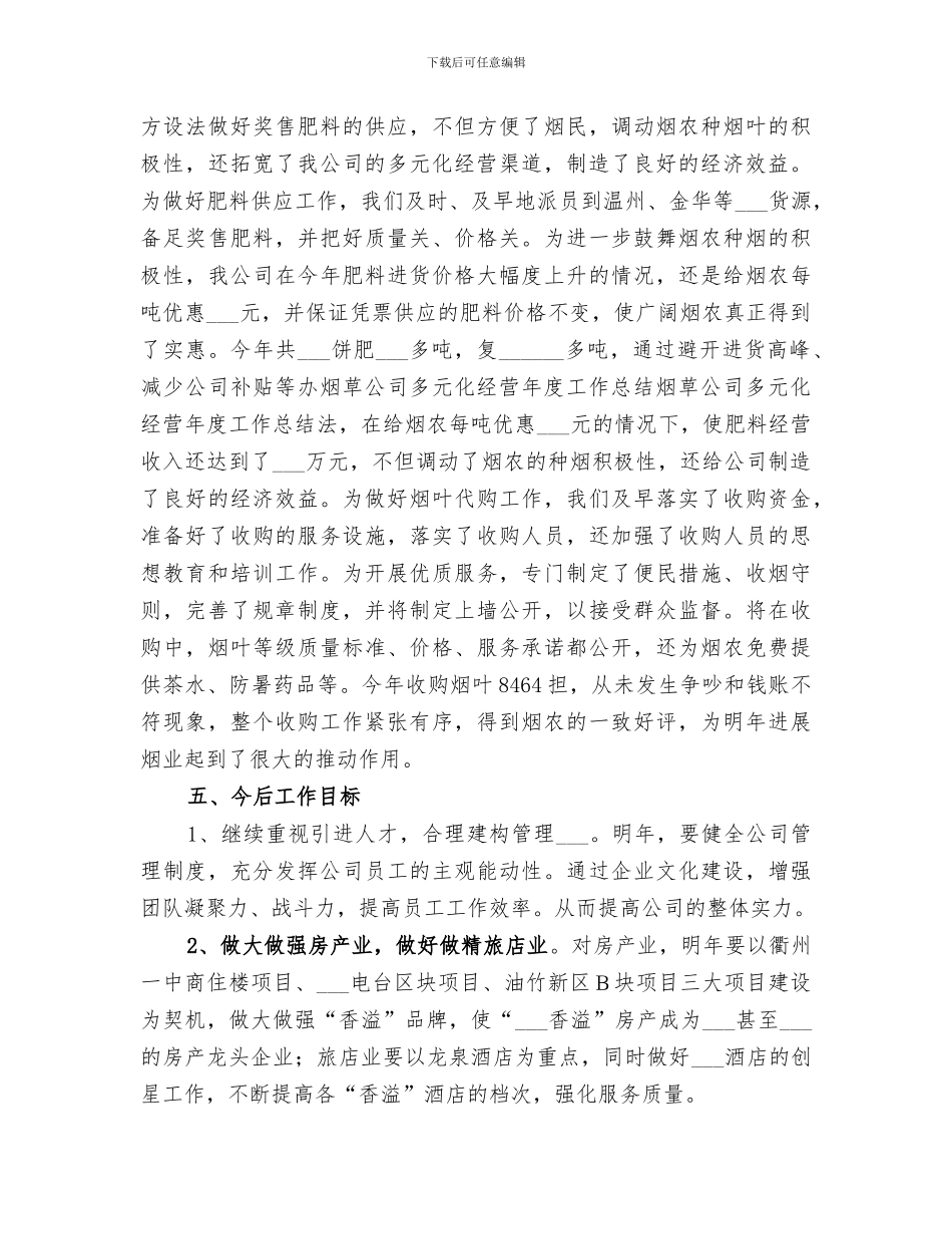 2024年烟草公司多元化经营年度工作总结范文_第3页