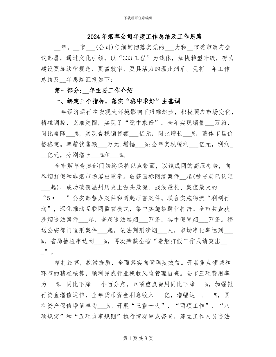 2024年烟草公司年度工作总结及工作思路_第1页