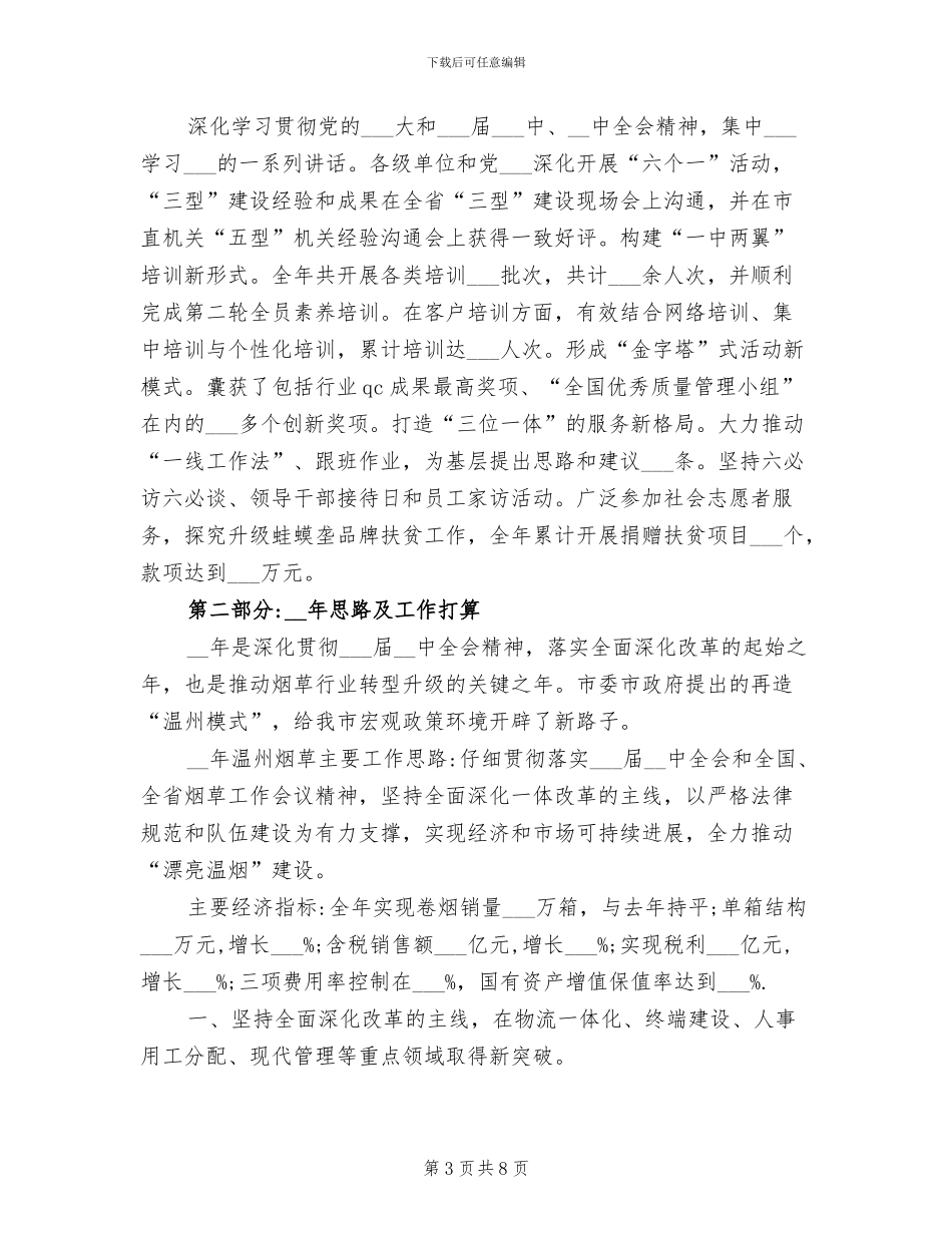 2024年烟草公司年度工作总结及工作思路_第3页