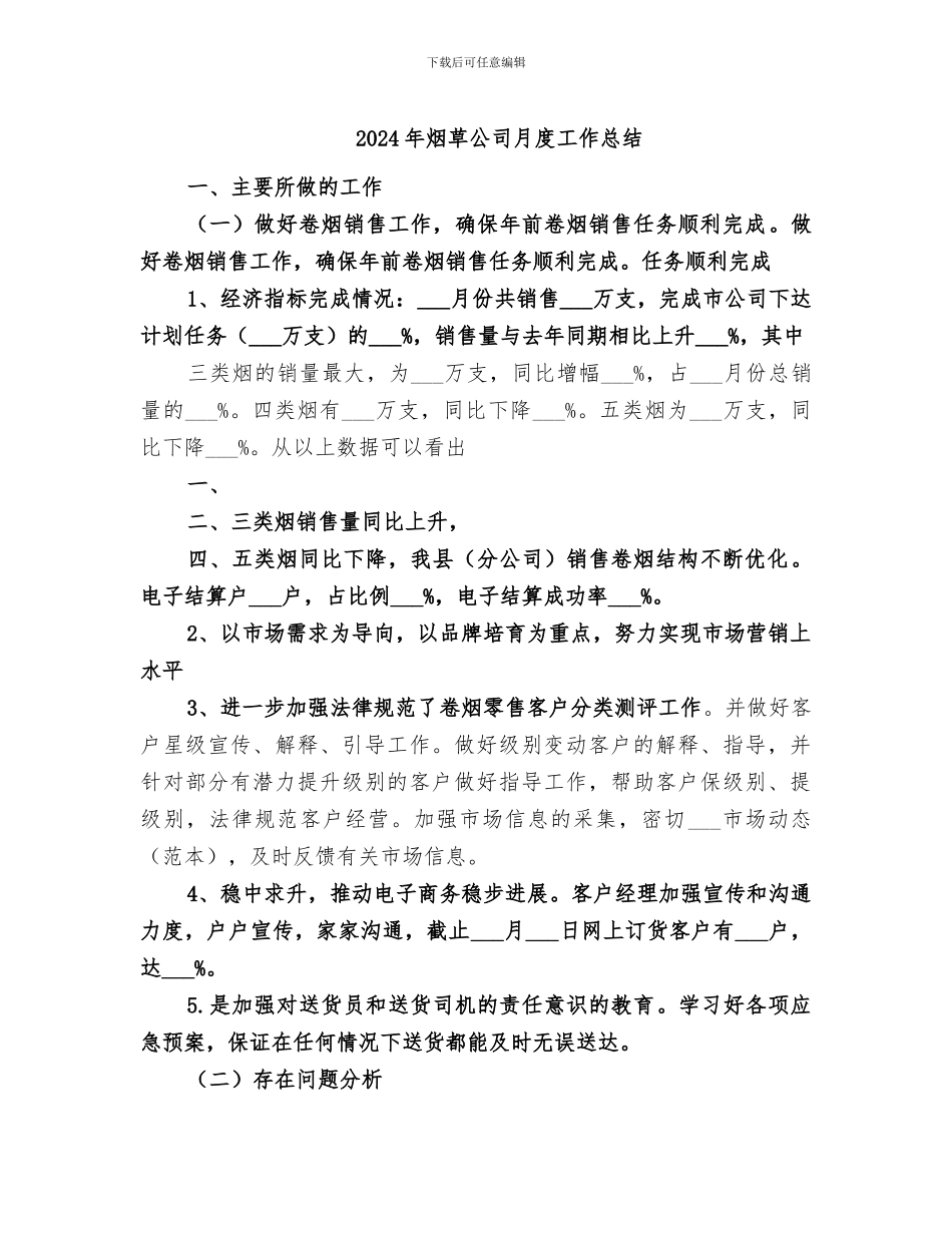 2024年烟草公司月度工作总结_第1页