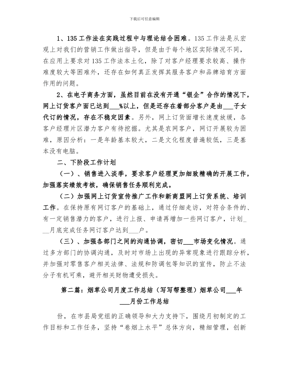 2024年烟草公司月度工作总结_第2页