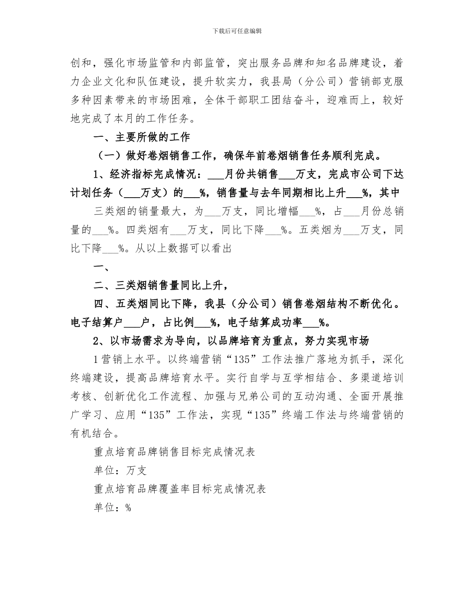 2024年烟草公司月度工作总结_第3页