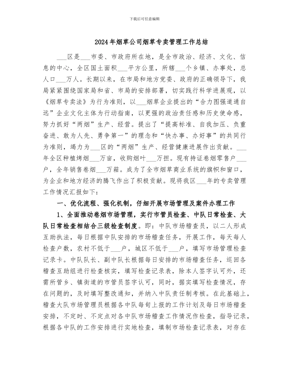 2024年烟草公司烟草专卖管理工作总结_第1页