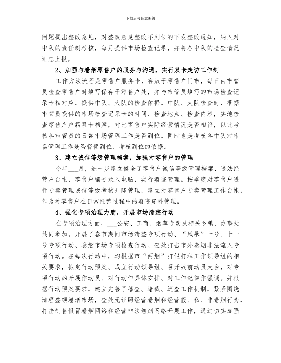 2024年烟草公司烟草专卖管理工作总结_第2页