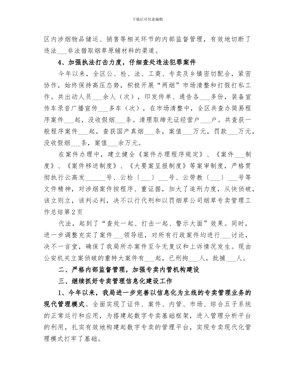 2024年烟草公司烟草专卖管理工作总结_第3页