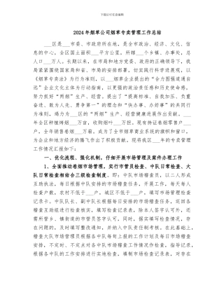 2024年烟草公司烟草专卖管理工作总结