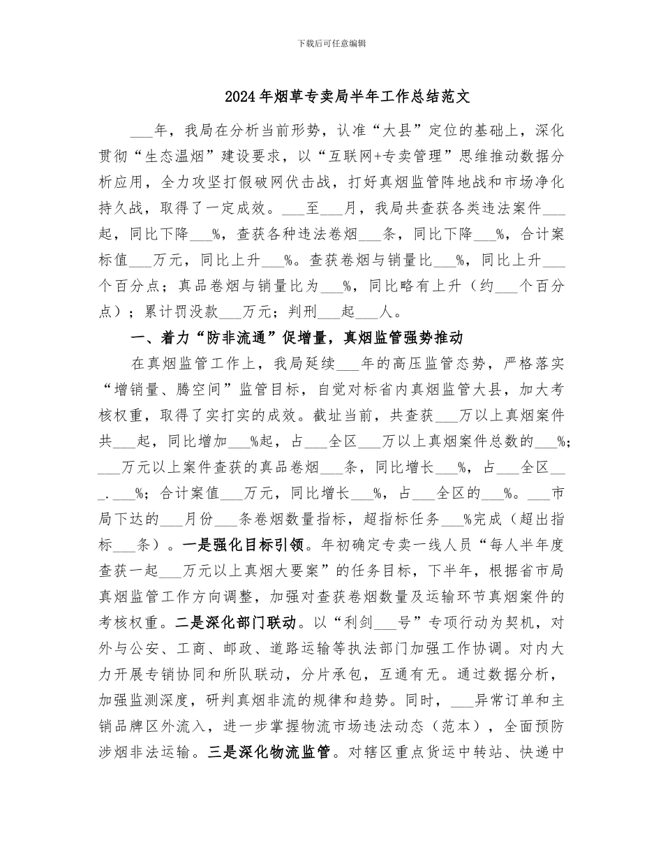 2024年烟草专卖局半年工作总结范文_第1页