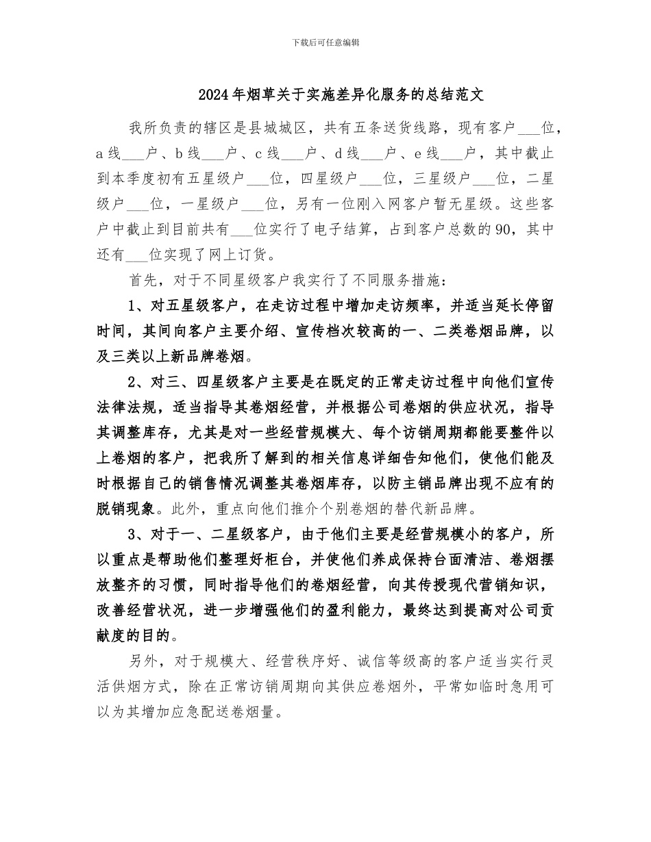 2024年烟草关于实施差异化服务的总结范文_第1页
