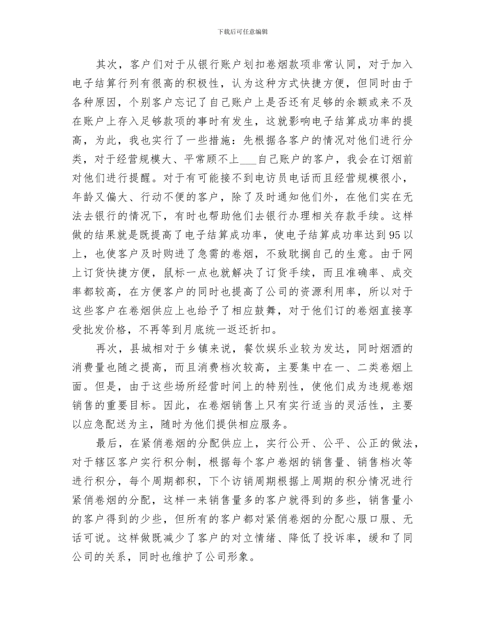 2024年烟草关于实施差异化服务的总结范文_第2页