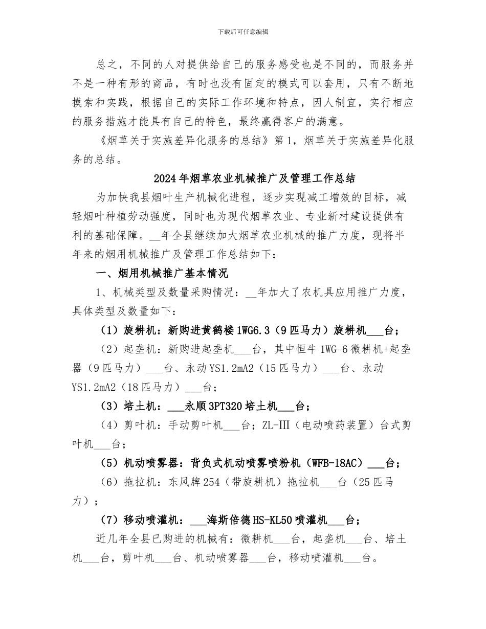 2024年烟草关于实施差异化服务的总结范文_第3页