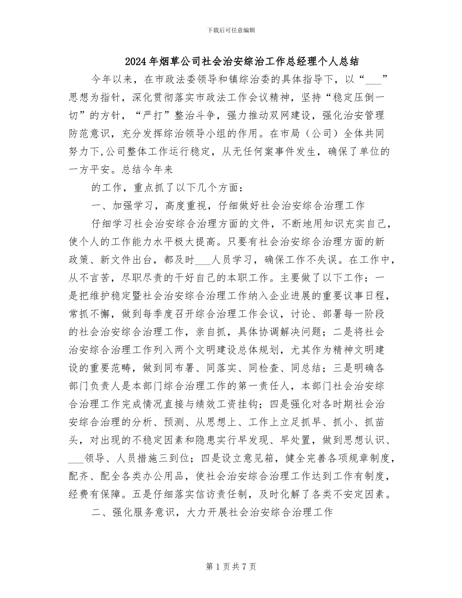2024年烟草公司社会治安综治工作总经理个人总结_第1页