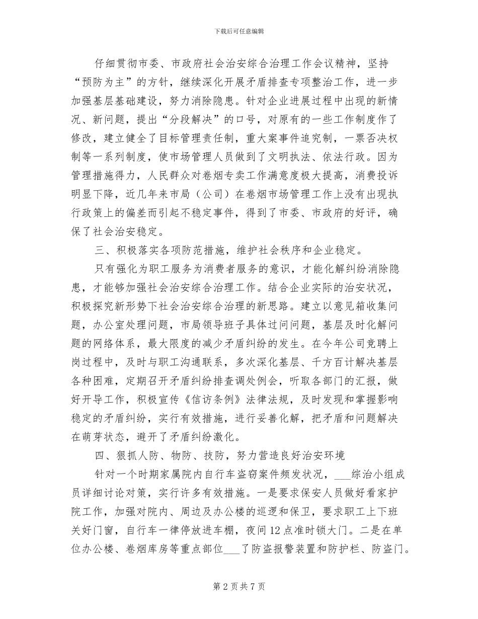 2024年烟草公司社会治安综治工作总经理个人总结_第2页