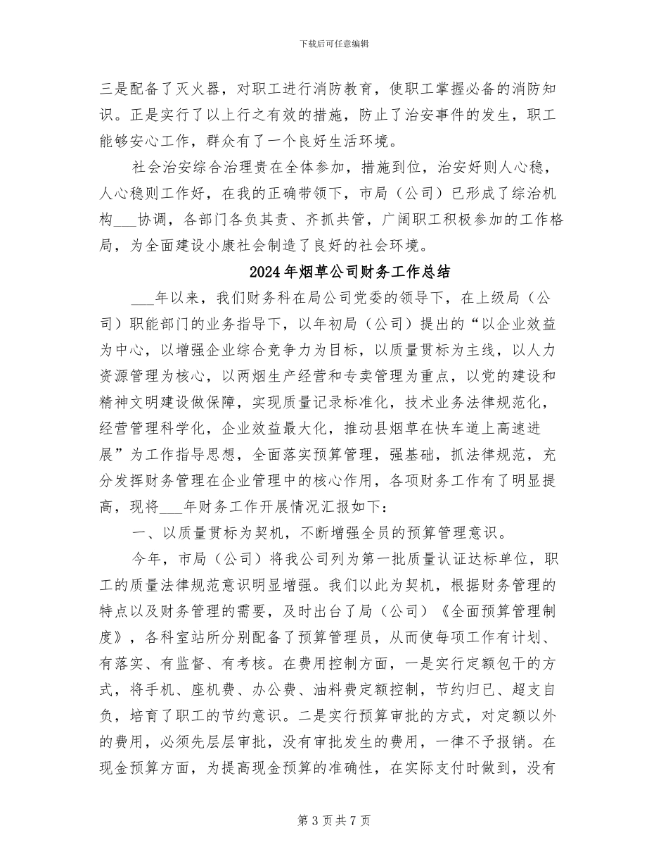 2024年烟草公司社会治安综治工作总经理个人总结_第3页