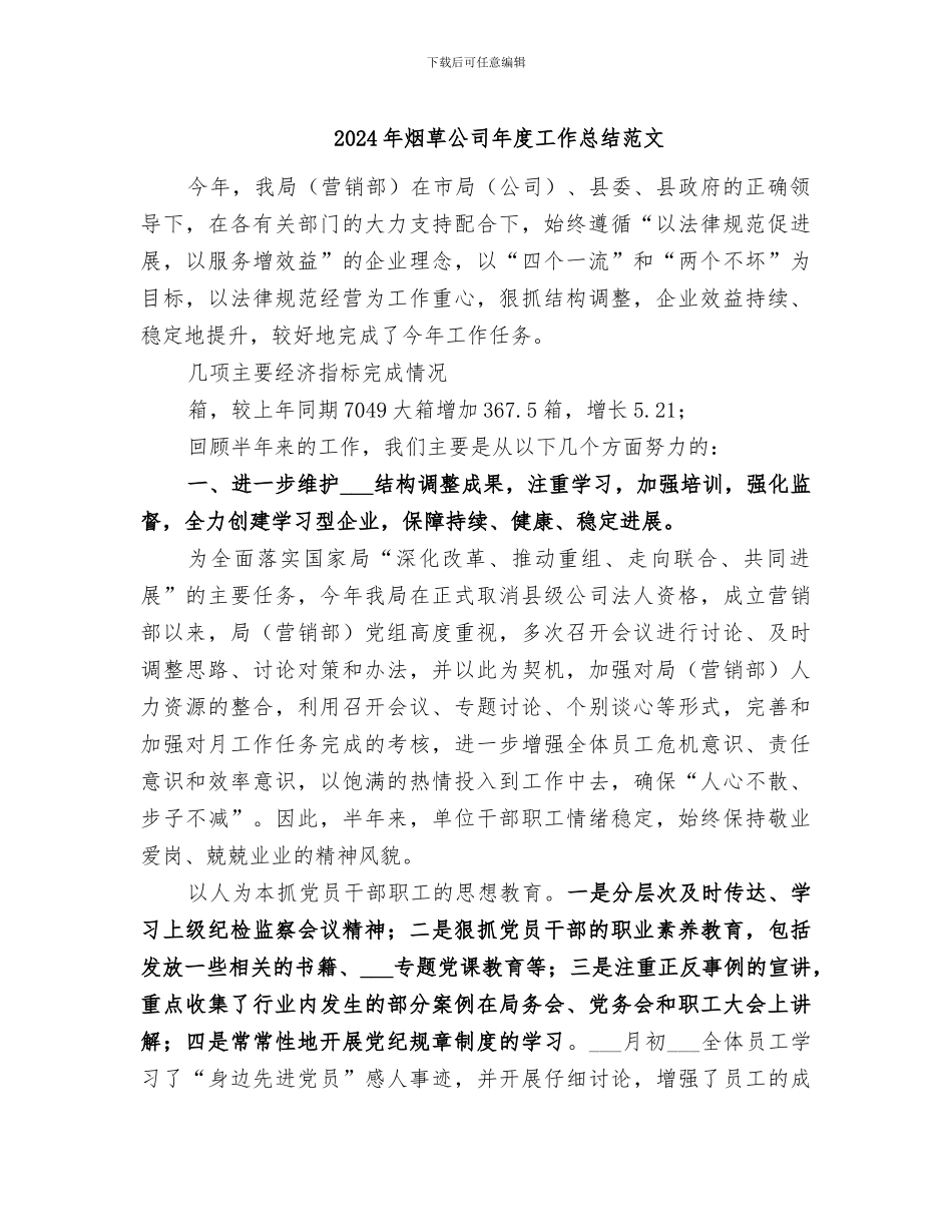 2024年烟草公司年度工作总结范文_第1页
