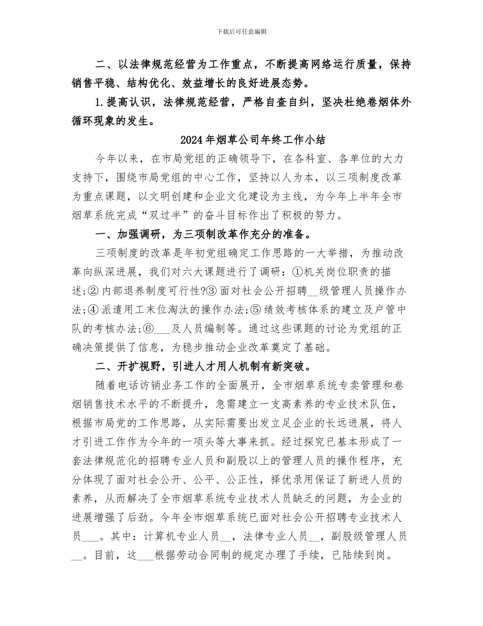 2024年烟草公司年度工作总结范文_第3页