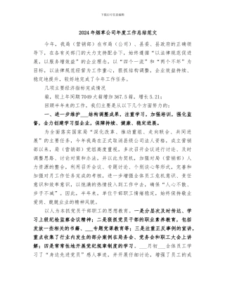 2024年烟草公司年度工作总结范文