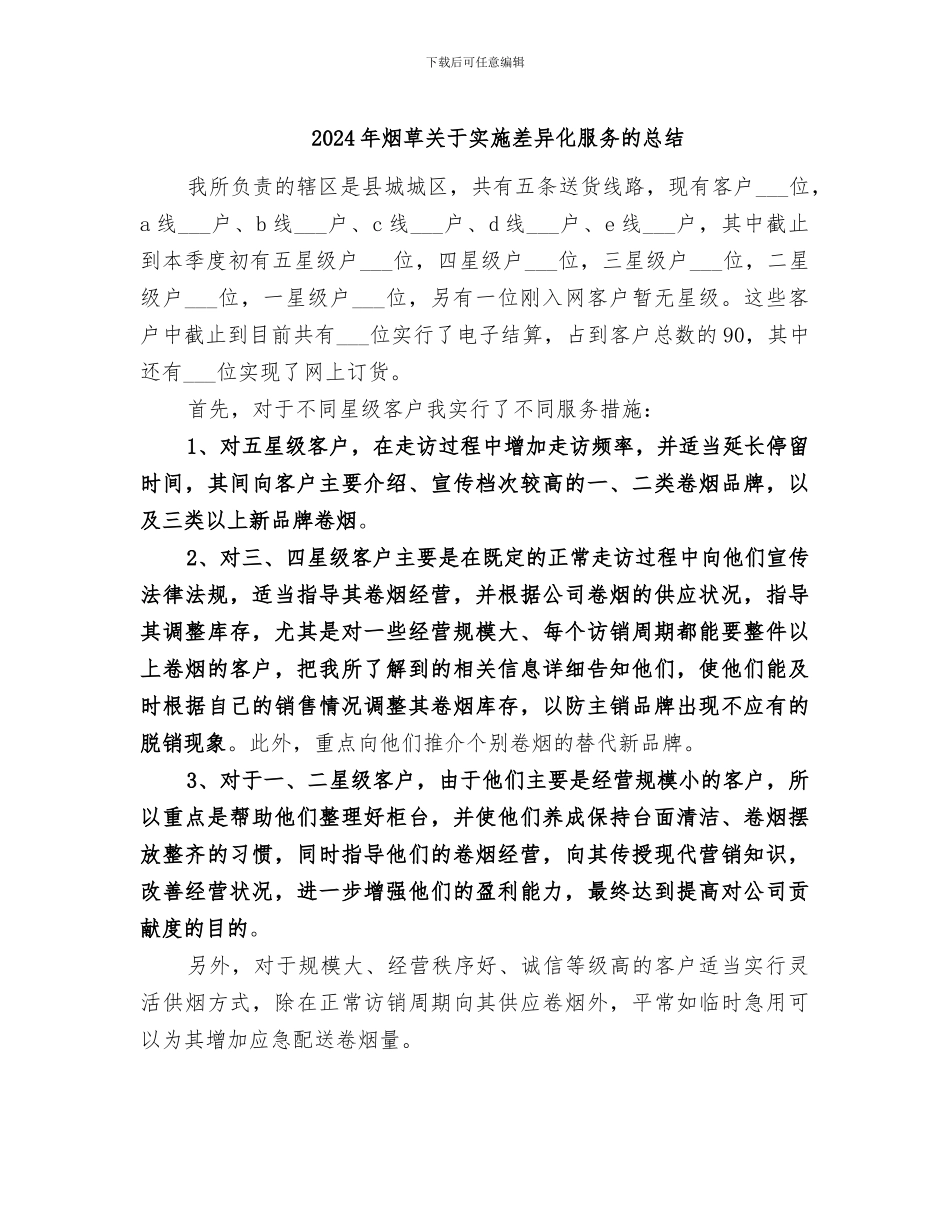 2024年烟草关于实施差异化服务的总结_第1页