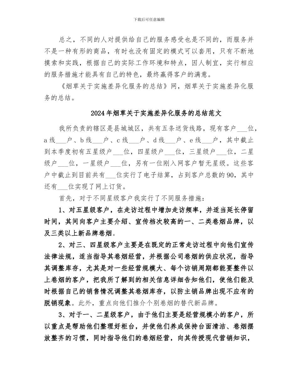 2024年烟草关于实施差异化服务的总结_第3页