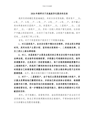 2024年烟草关于实施差异化服务的总结
