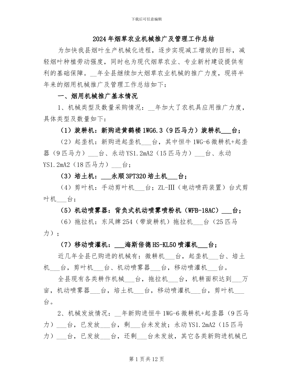 2024年烟草农业机械推广及管理工作总结_第1页