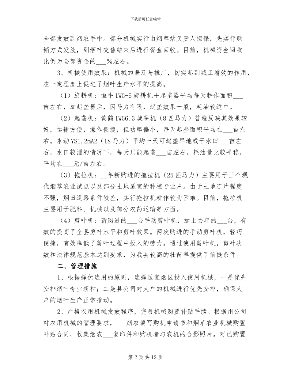 2024年烟草农业机械推广及管理工作总结_第2页