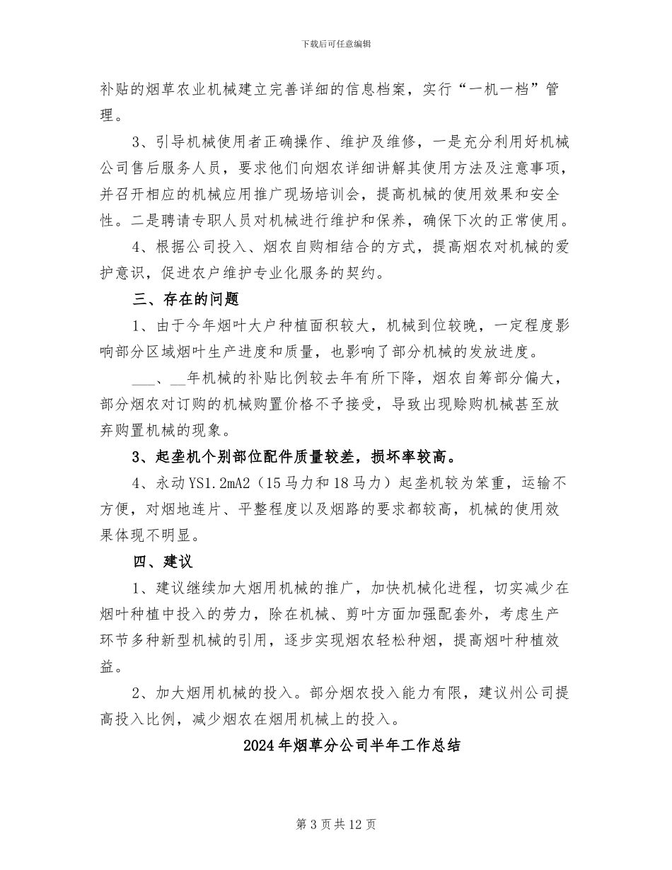 2024年烟草农业机械推广及管理工作总结_第3页