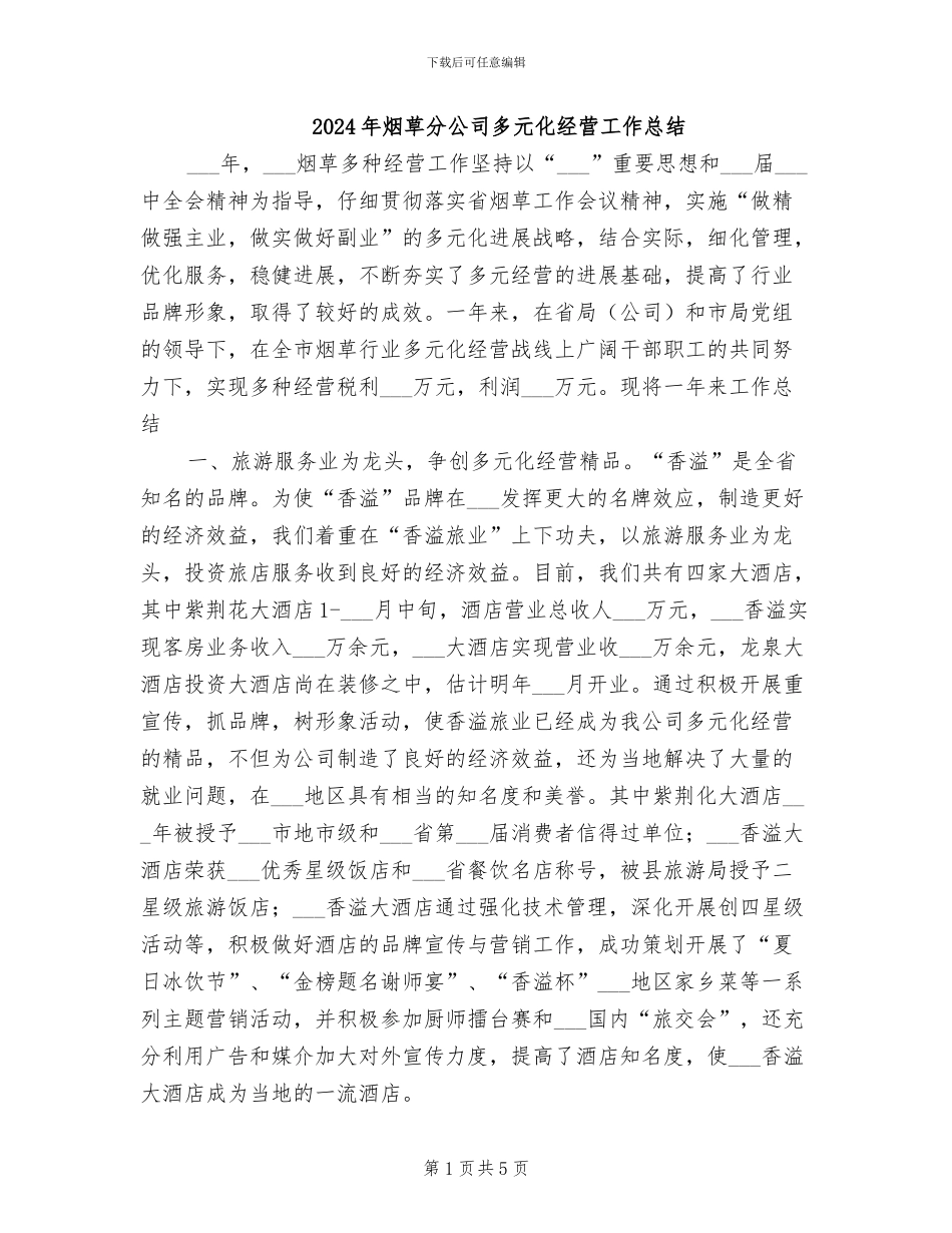 2024年烟草分公司多元化经营工作总结_第1页