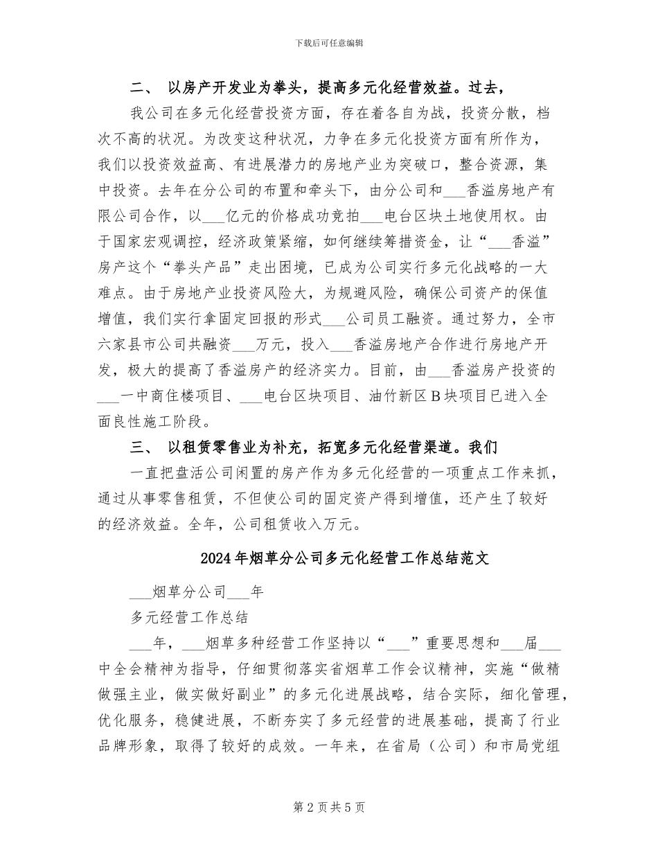 2024年烟草分公司多元化经营工作总结_第2页