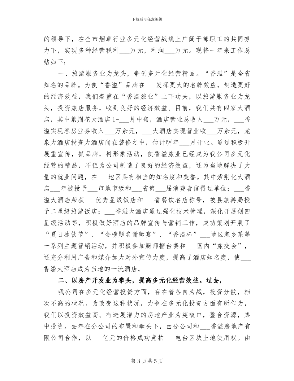 2024年烟草分公司多元化经营工作总结_第3页