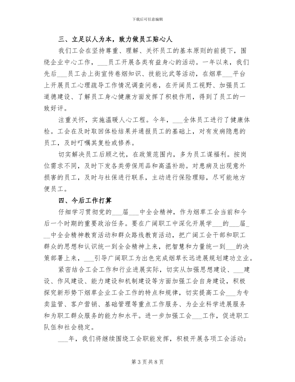 2024年烟草分公司工会工作总结_第3页
