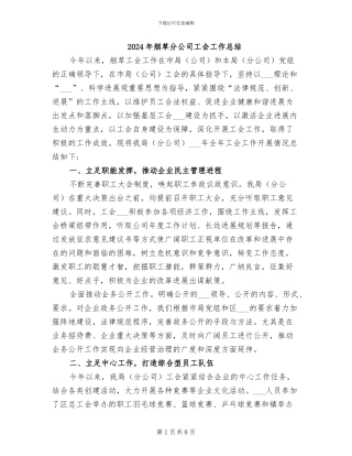 2024年烟草分公司工会工作总结