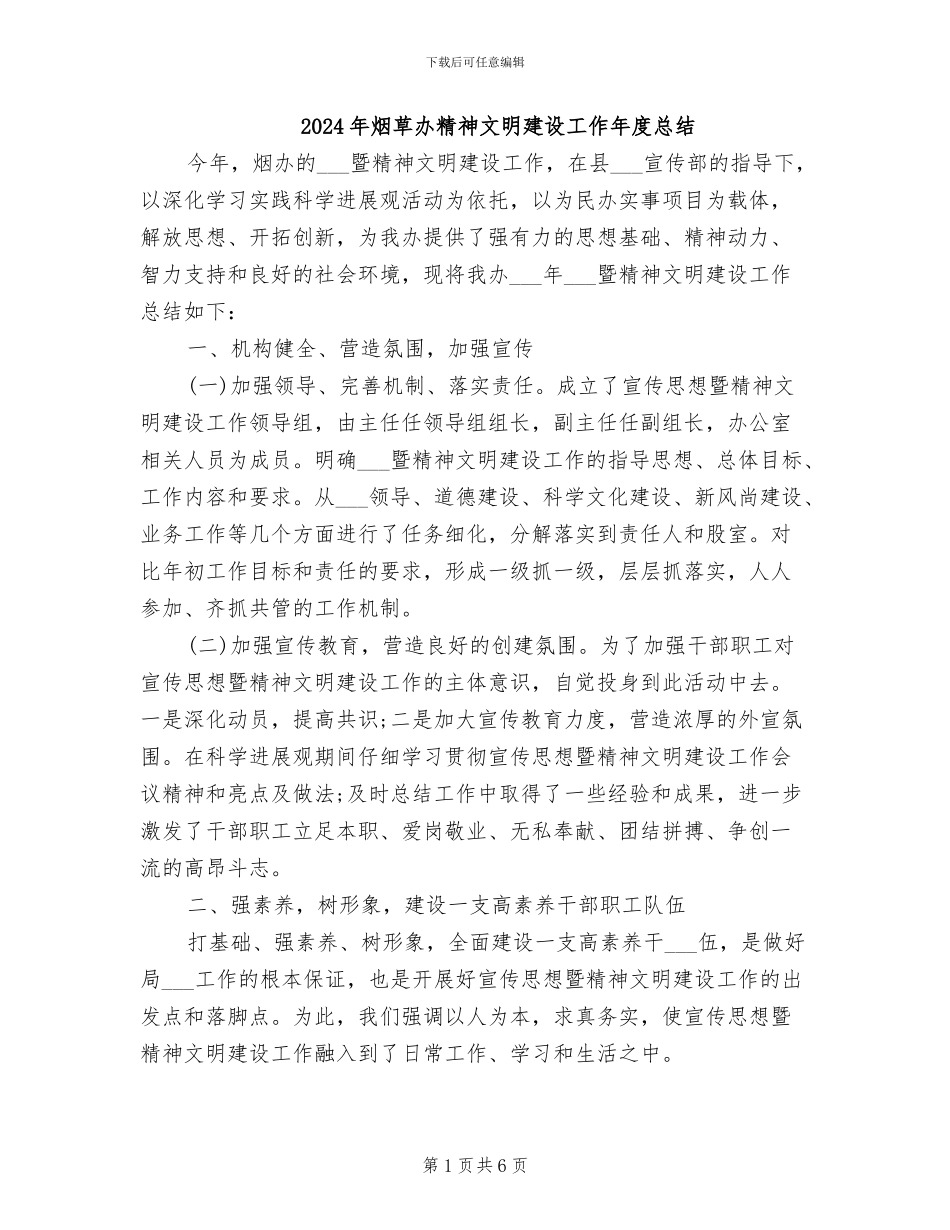2024年烟草办精神文明建设工作年度总结_第1页