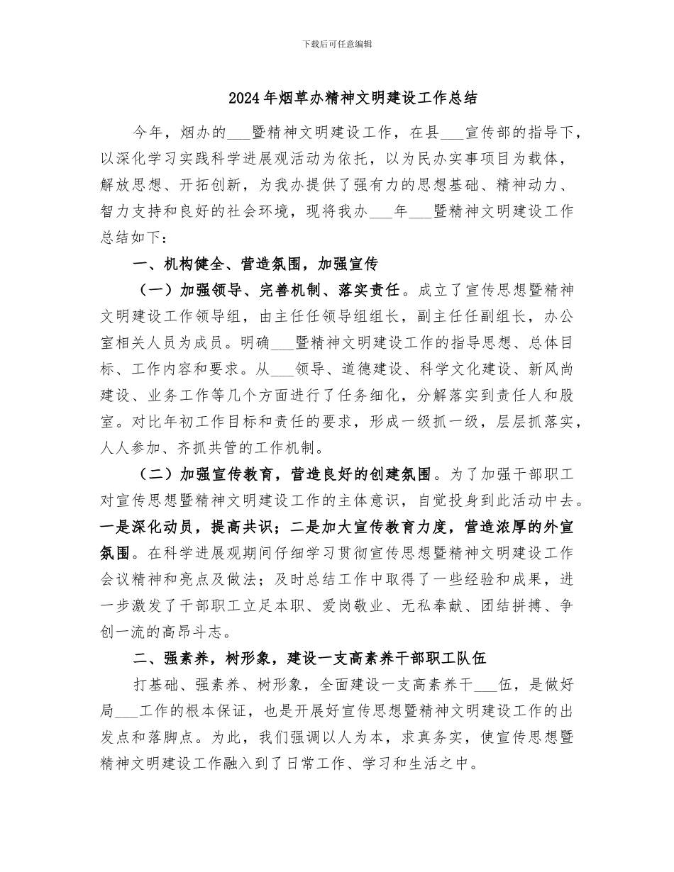 2024年烟草办精神文明建设工作总结_第1页