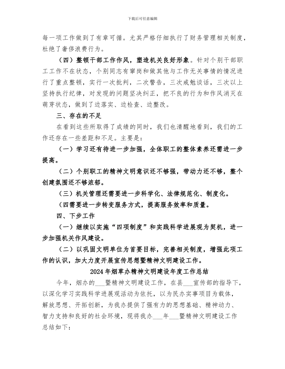 2024年烟草办精神文明建设工作总结_第3页