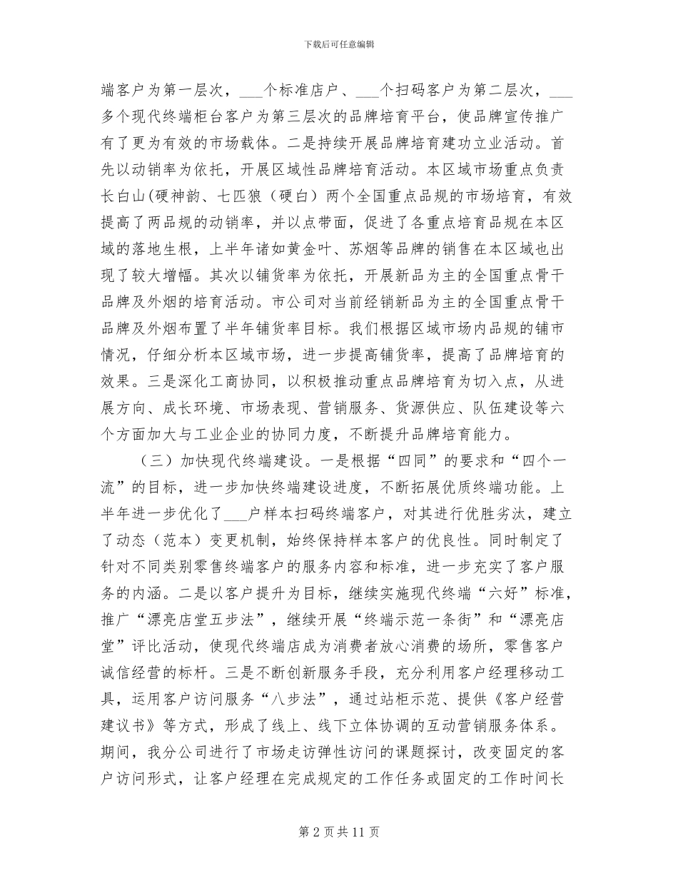 2024年烟草分公司半年工作总结_第2页