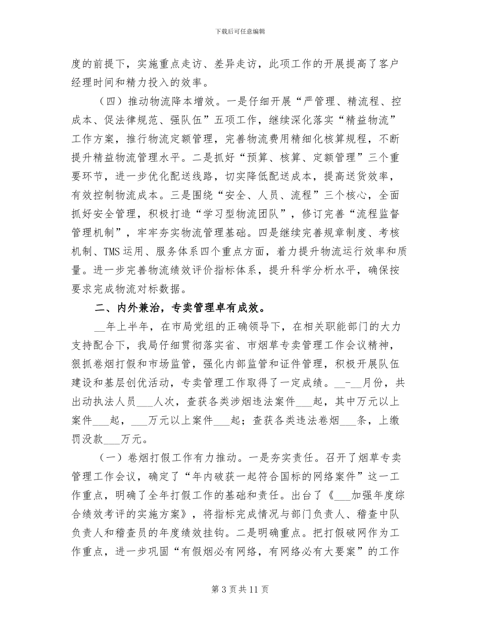 2024年烟草分公司半年工作总结_第3页