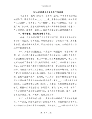 2024年烟草分公司半年工作总结