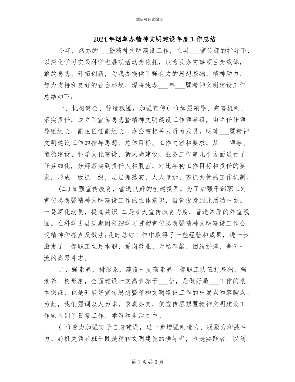 2024年烟草办精神文明建设年度工作总结_第1页