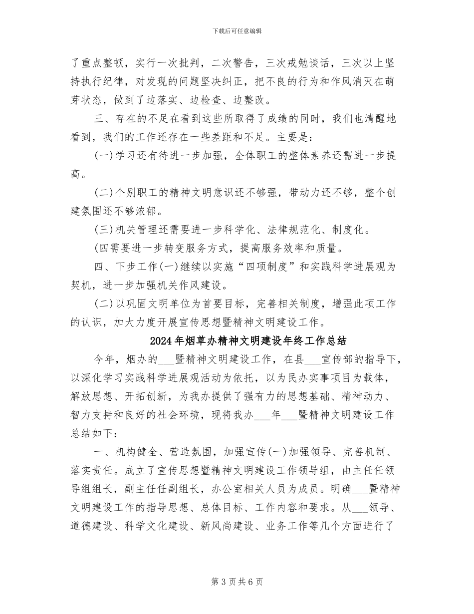 2024年烟草办精神文明建设年度工作总结_第3页