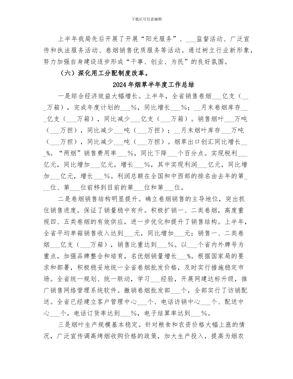 2024年烟草半年工作总结范文_第3页