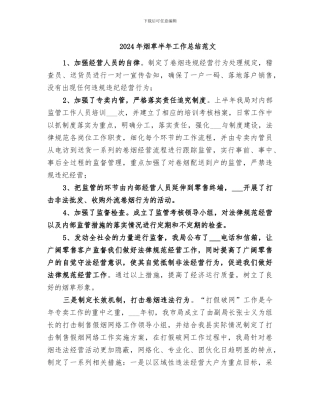 2024年烟草半年工作总结范文
