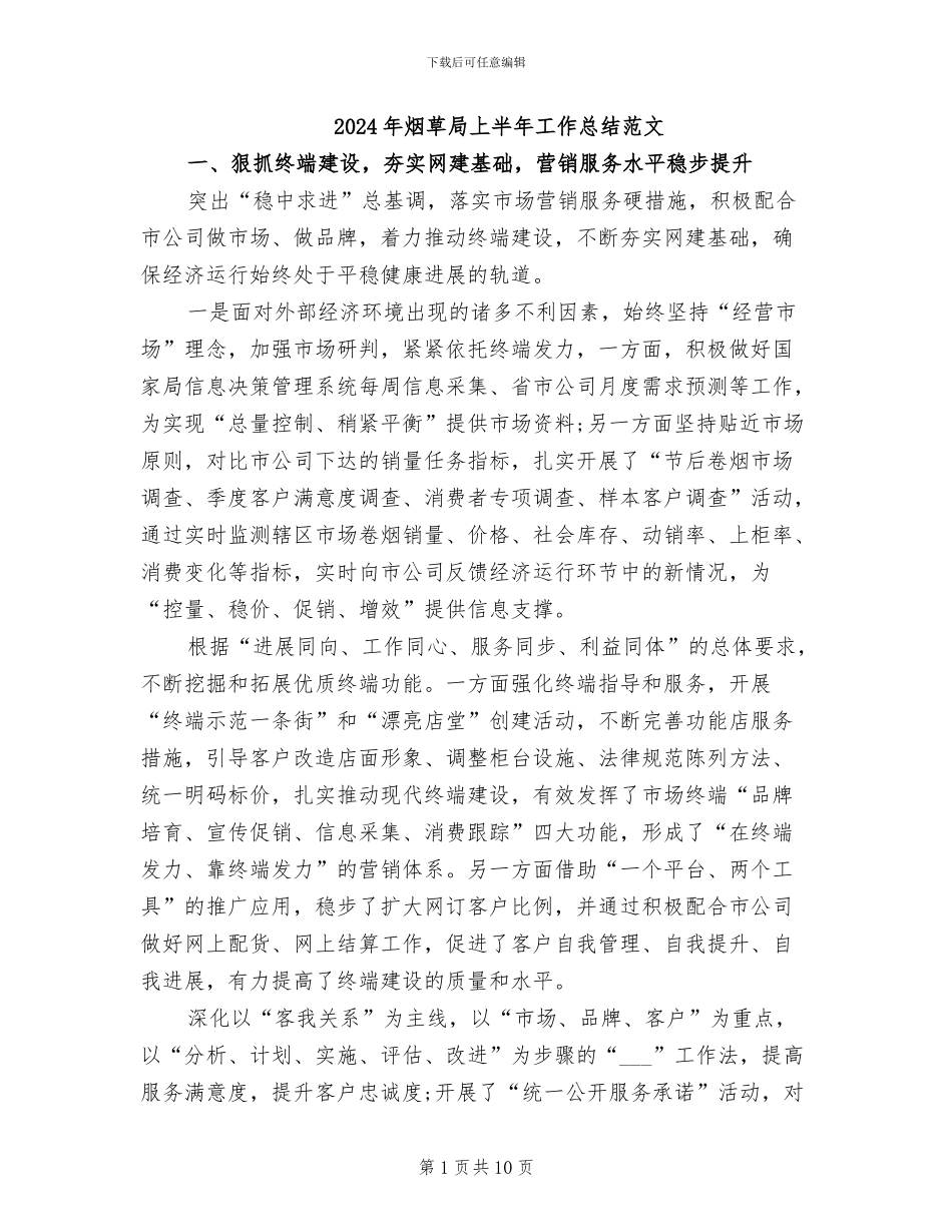 2024年烟草局上半年工作总结范文_第1页