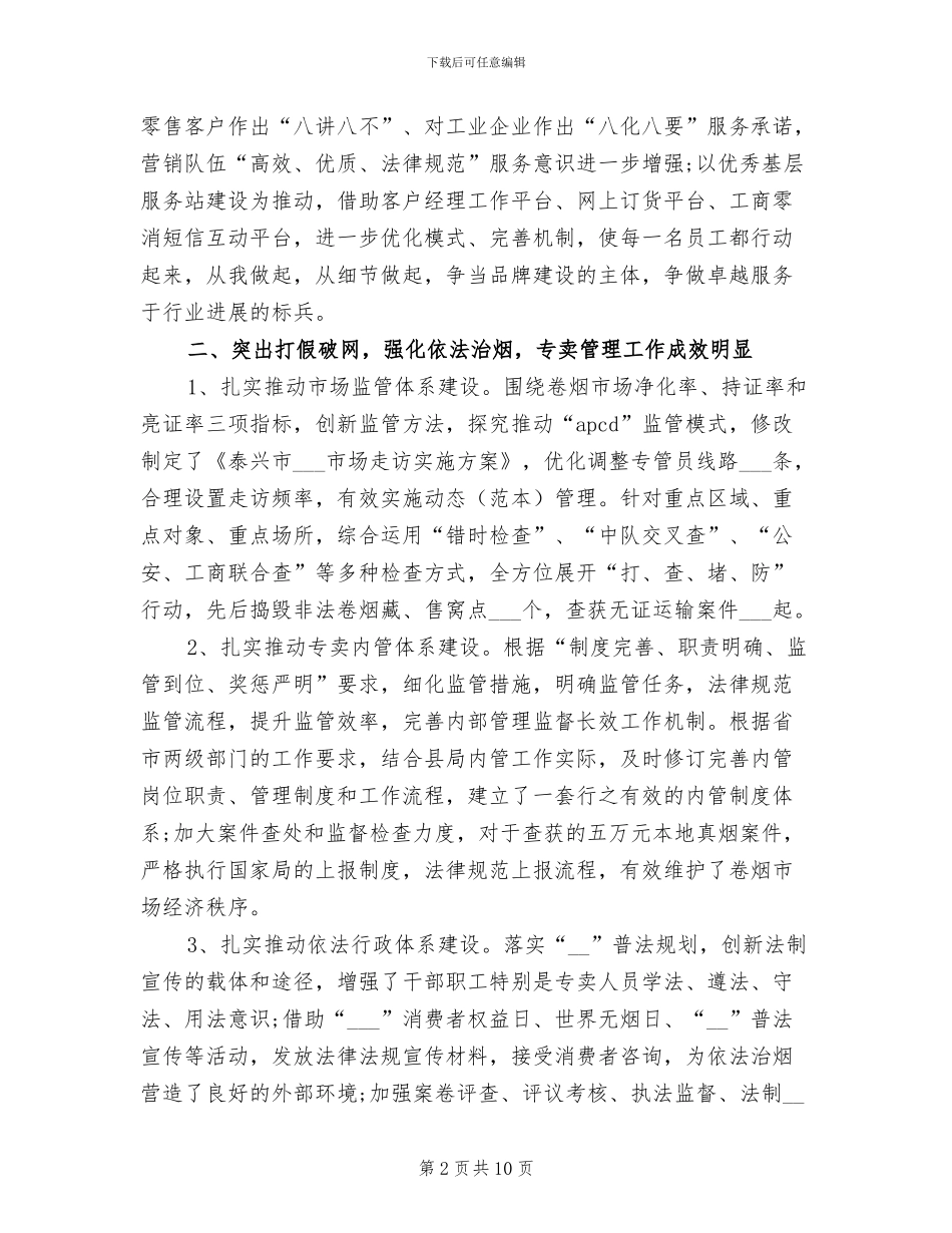 2024年烟草局上半年工作总结范文_第2页