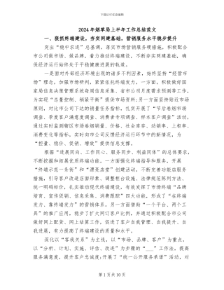 2024年烟草局上半年工作总结范文